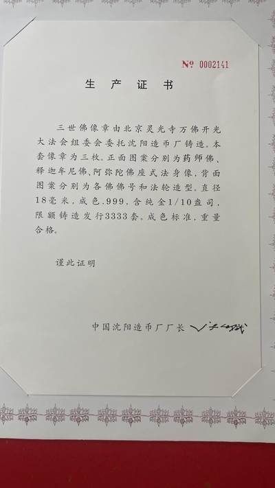     三世佛像章由北京灵光寺万佛开光大法会组委会委托沈阳造币厂999纯金铸造。本套像章三枚。