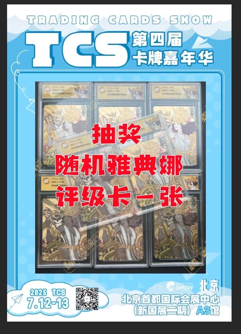 【TCS第四届卡牌嘉年华抽奖】雅典娜TQG评级卡随机一张