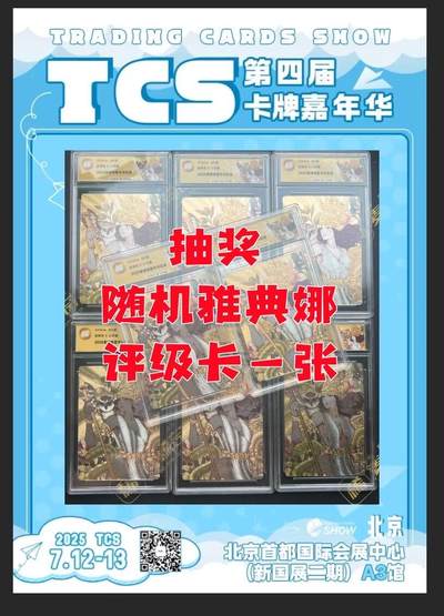 【TCS第四届卡牌嘉年华抽奖】雅典娜TQG评级卡随机一张
