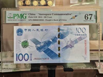 中国航天纪念钞，靓号珍藏！