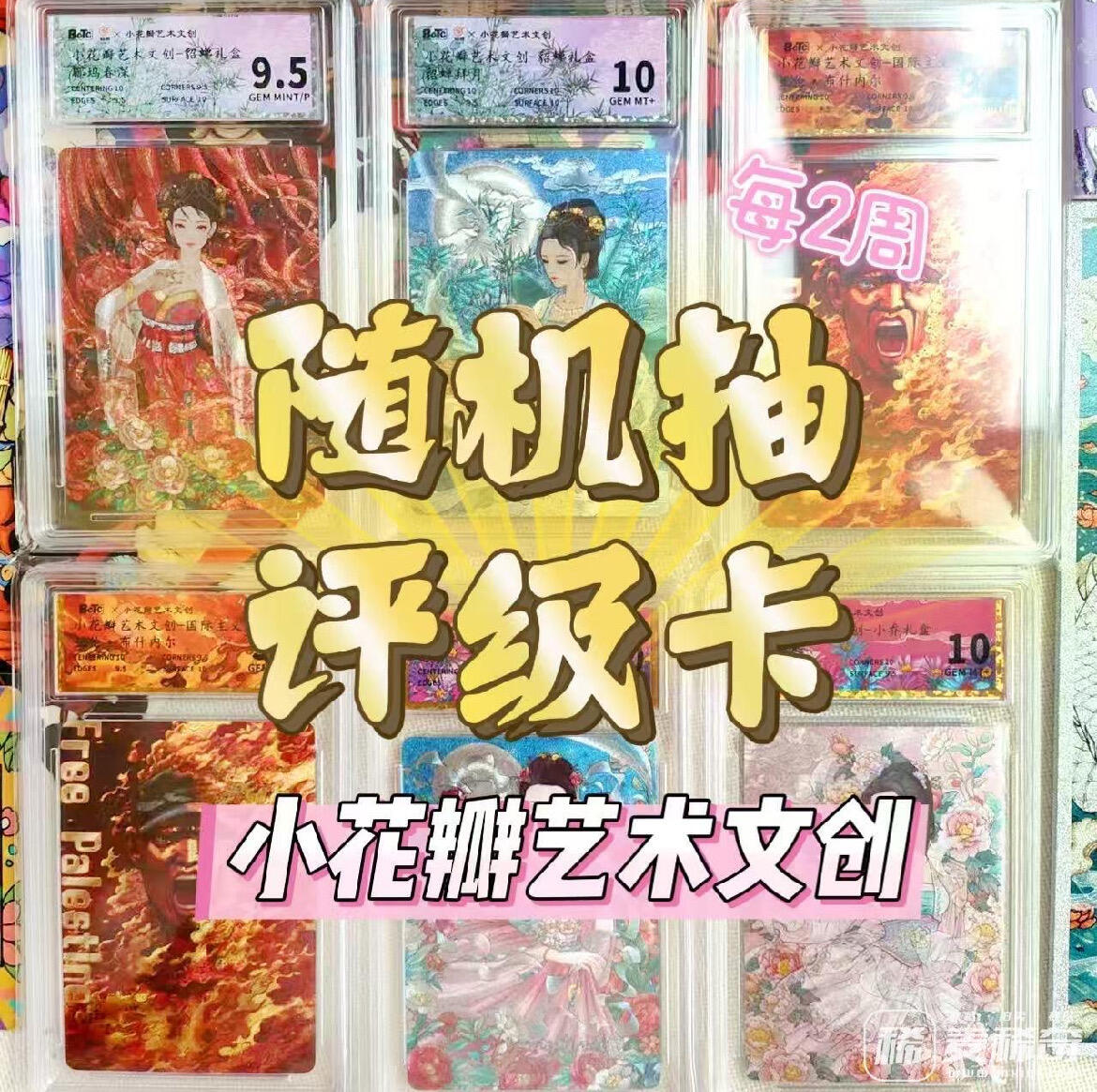【抽奖】【小花瓣艺术文创】随机评级卡一张【第4期】
