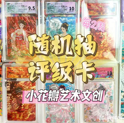【抽奖】【小花瓣艺术文创】随机评级卡一张【第4期】