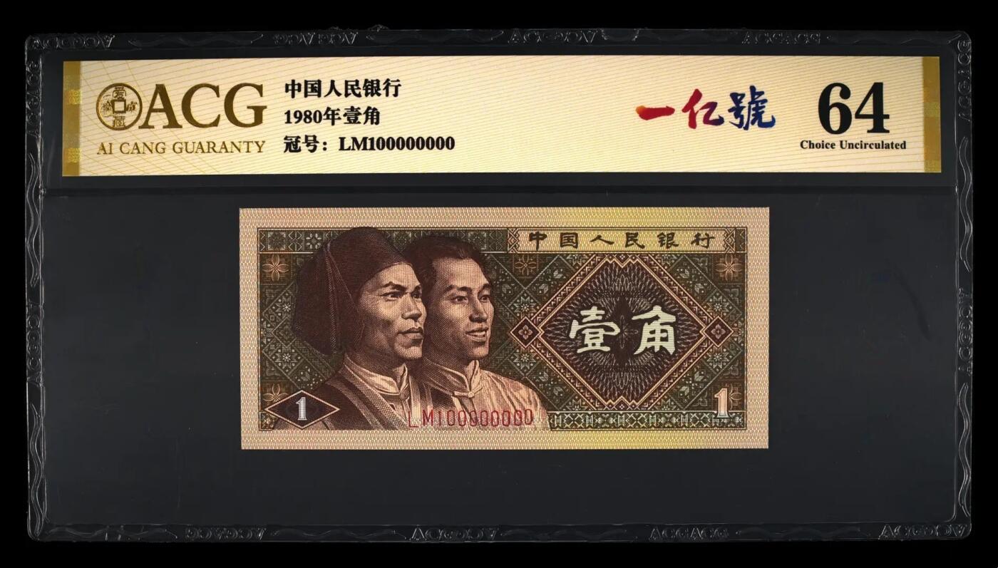 人民币中一亿号的商业价值
