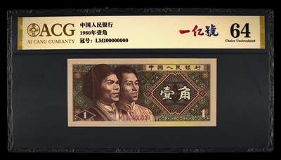 人民币中一亿号的商业价值