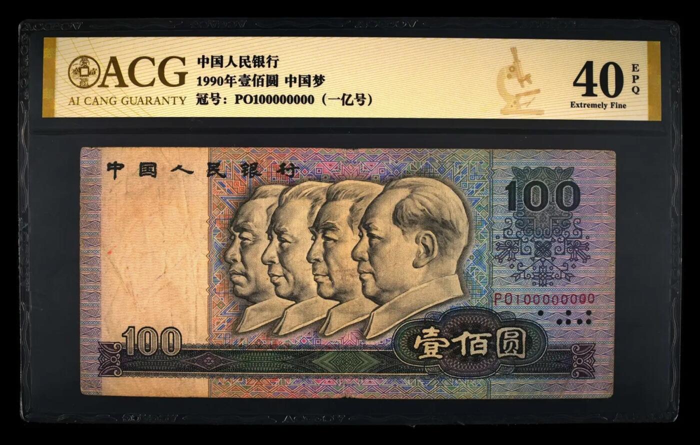 人民币中一亿号的商业价值