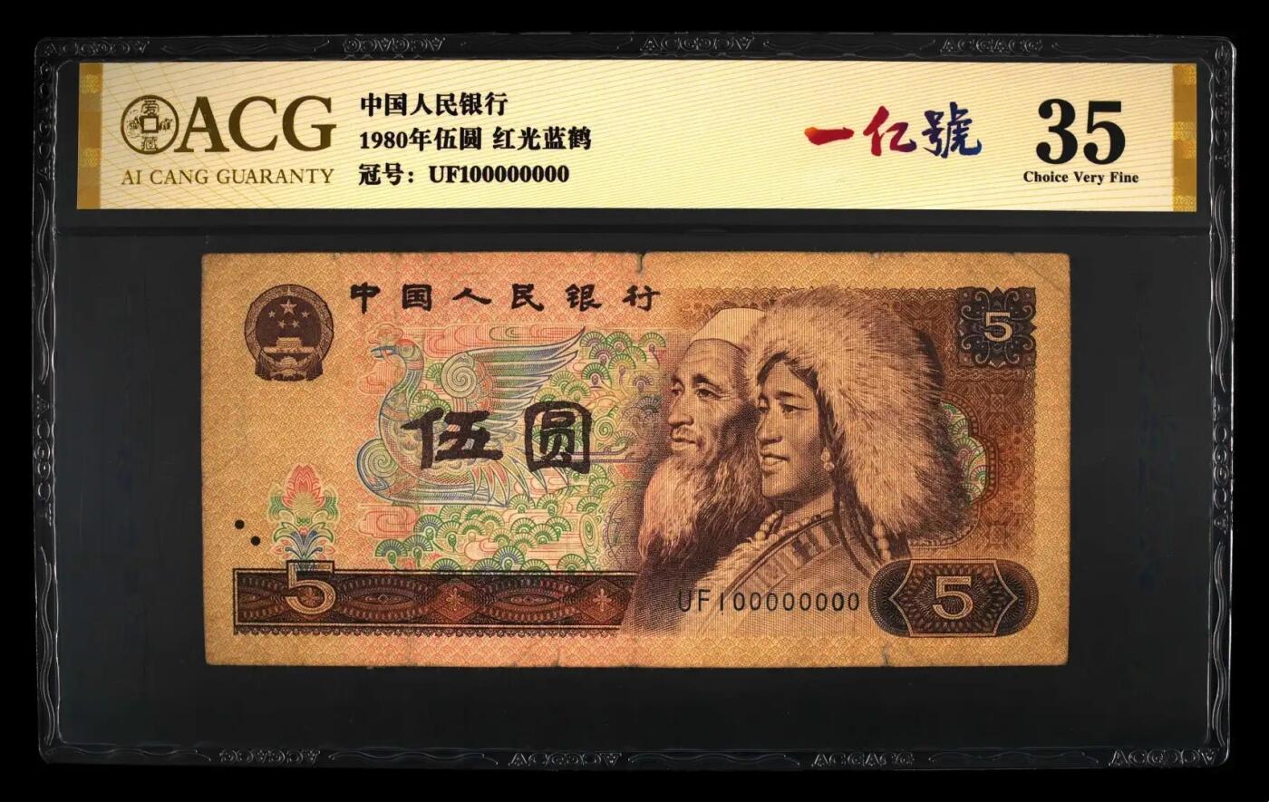 人民币中一亿号的商业价值