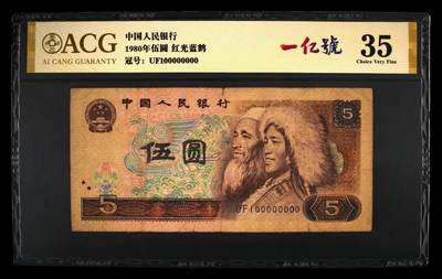 人民币中一亿号的商业价值