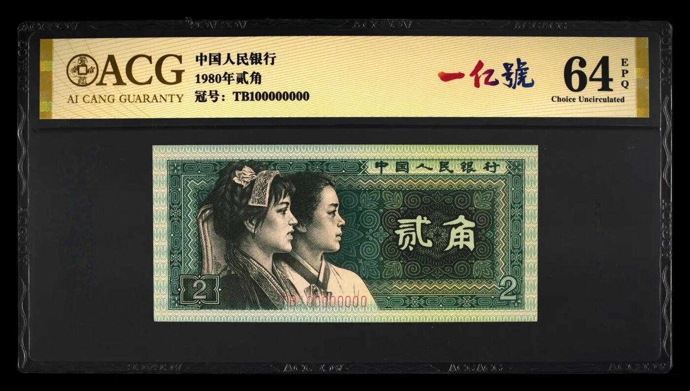 人民币中一亿号的商业价值
