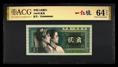 人民币中一亿号的商业价值