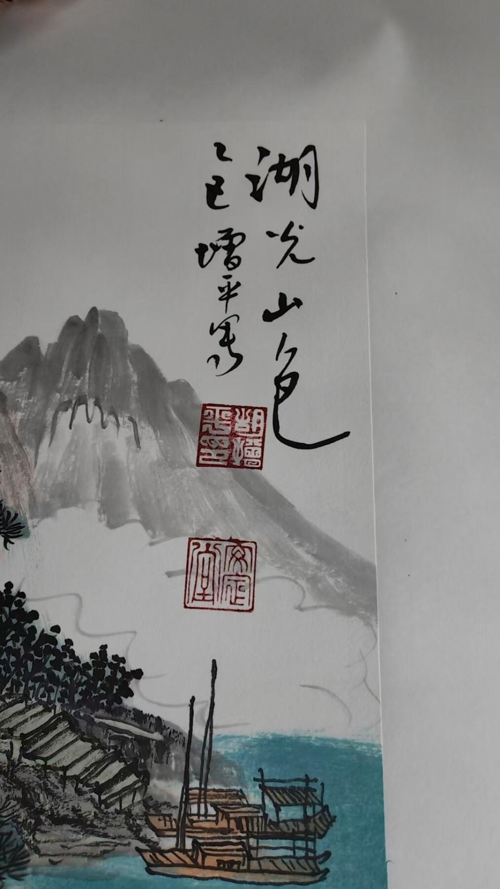 胡增平老师字画，湖光山色，喜欢的可以交流13627925323