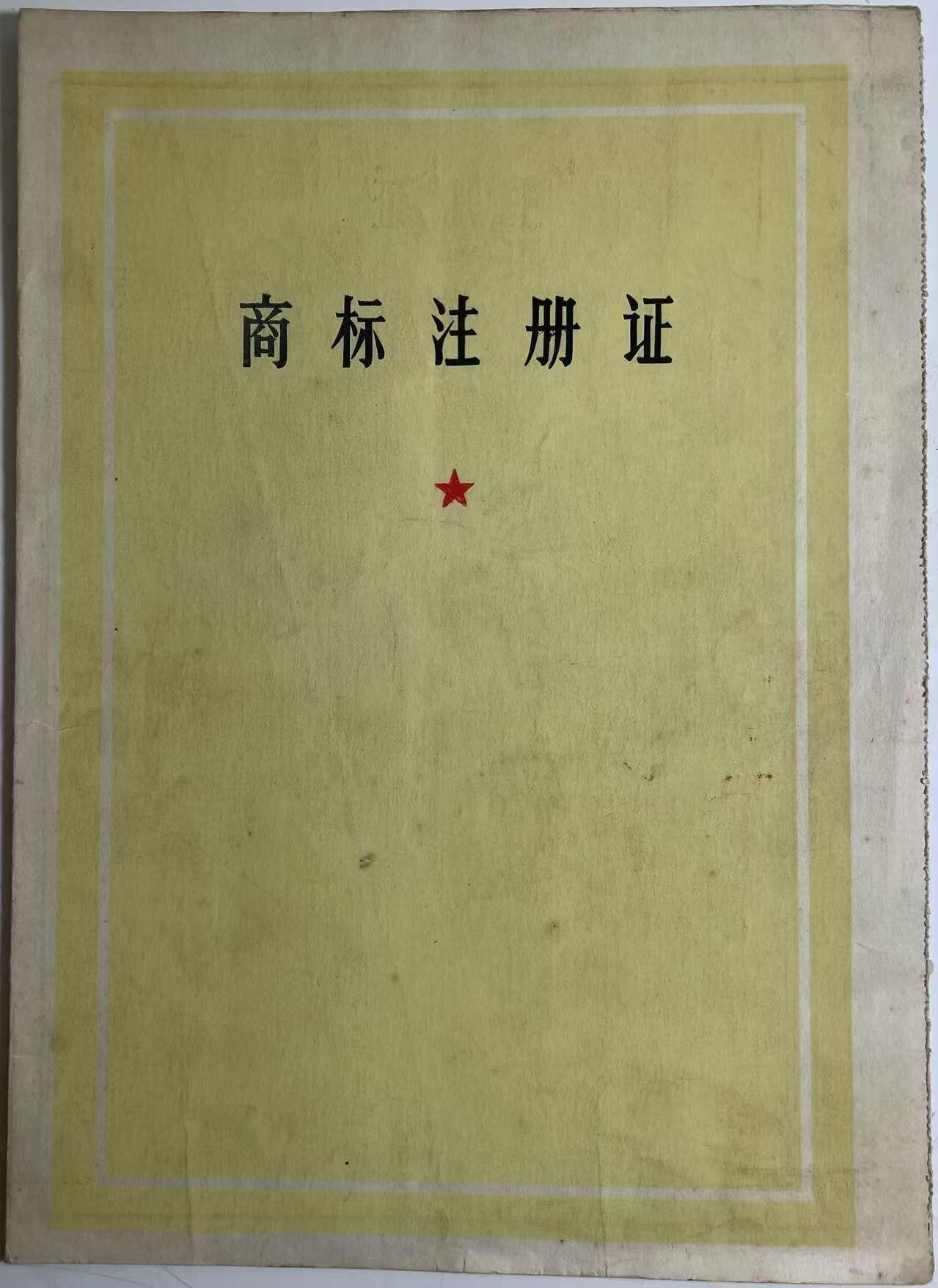 70年代商标注册证