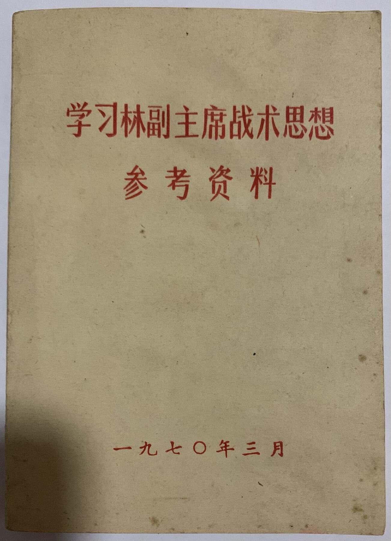学习林副主席战术思想参考资料