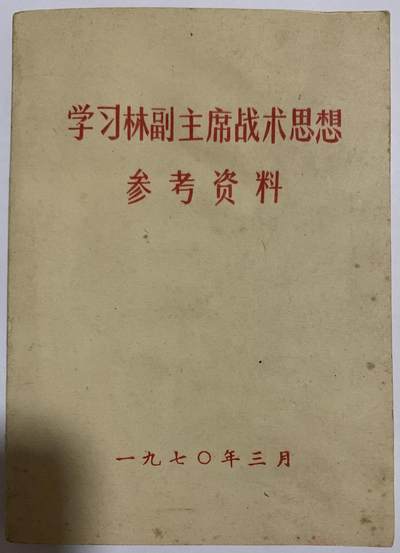 学习林副主席战术思想参考资料