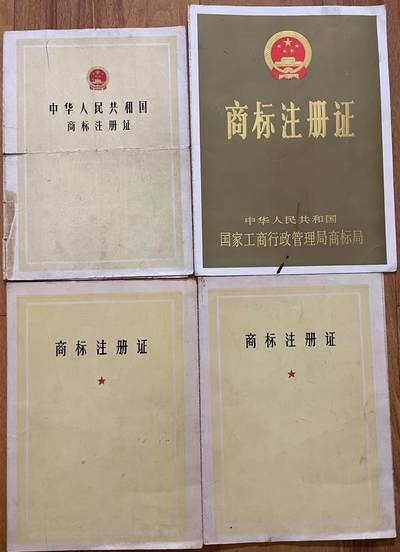 70年代商标注册证