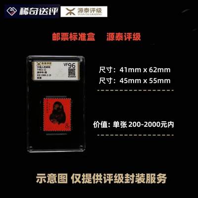 源泰评级 邮票标准盒  邮票单张价值200-2000元内  评级费