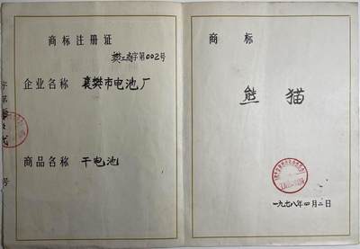 70年代商标注册证
