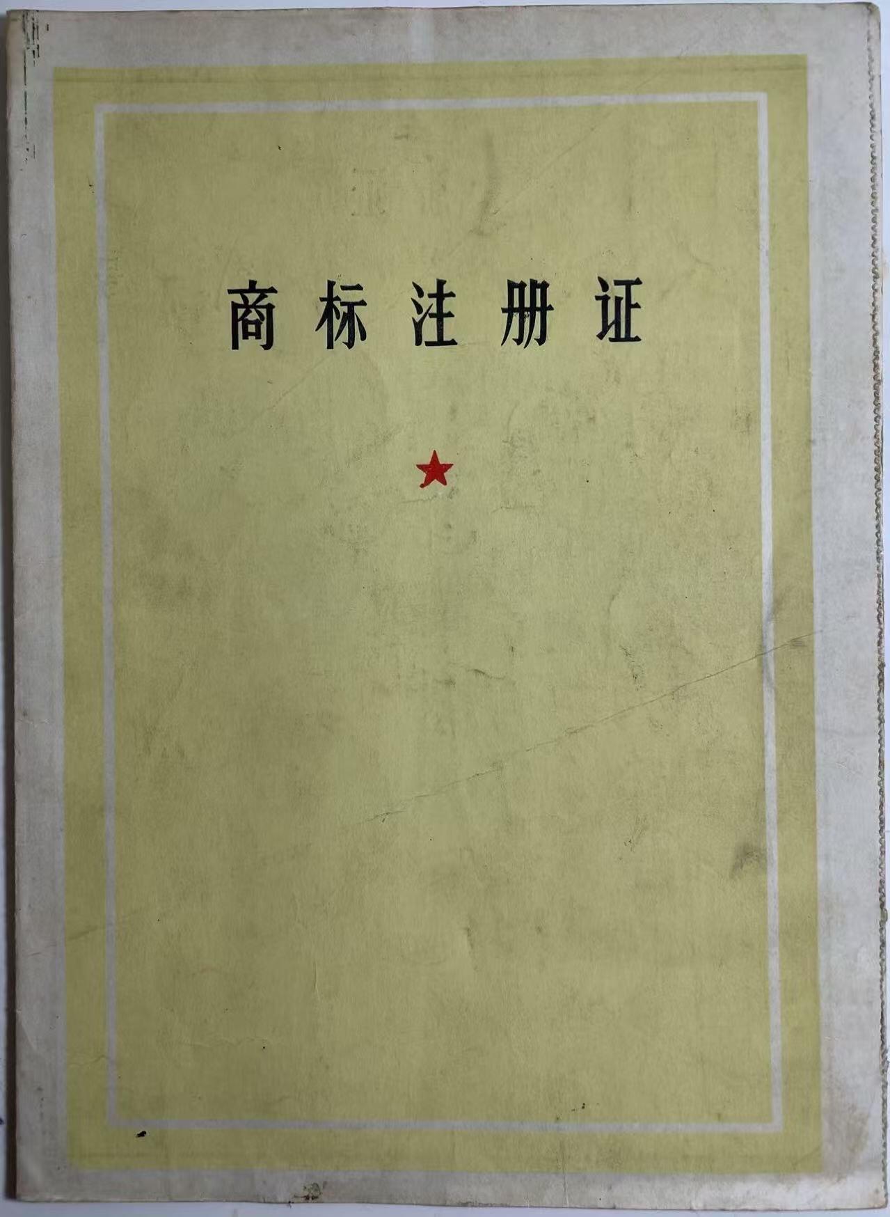 70年代商标注册证