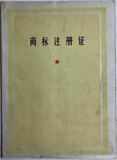 70年代商标注册证