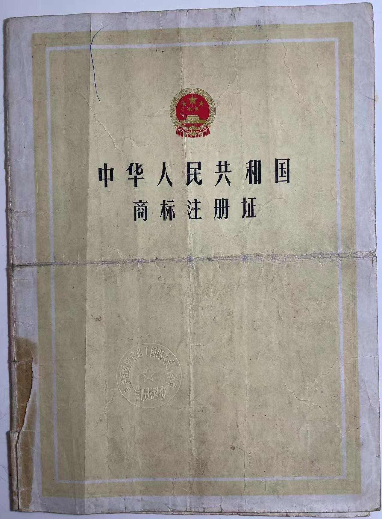 70年代商标注册证