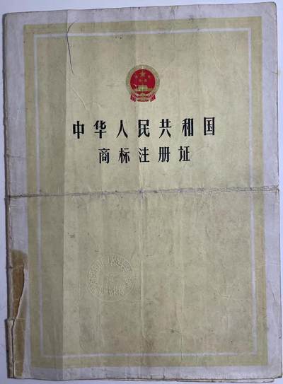 70年代商标注册证