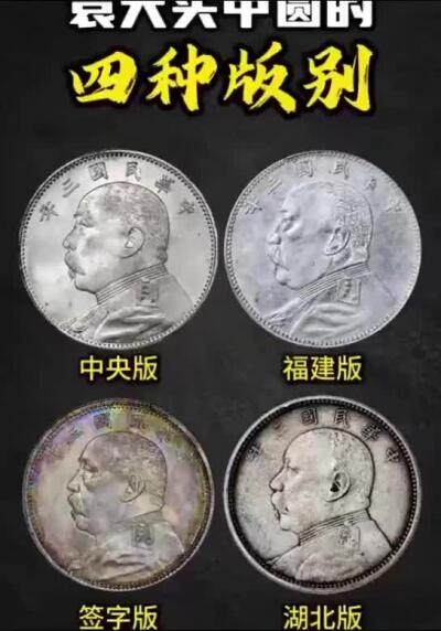 袁大头银元中圆的四种版别介绍