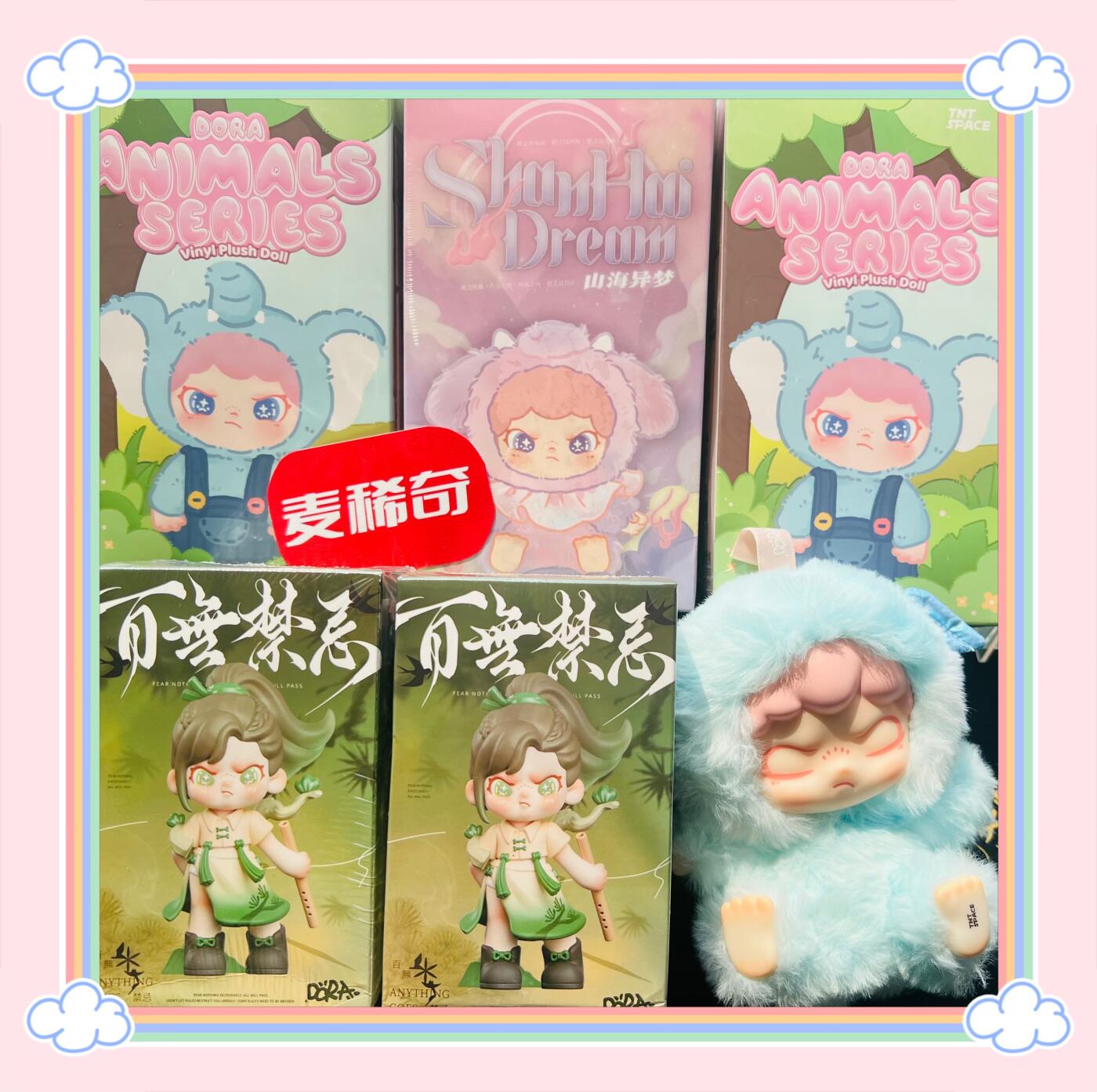 【麦稀奇用户抽奖活动】TNTSPACE Dora大表姐潮玩盲盒抽奖免费送，没准就是下一个顶流！(第4期)