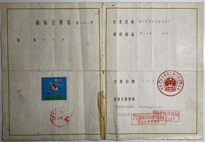 70年代商标注册证
