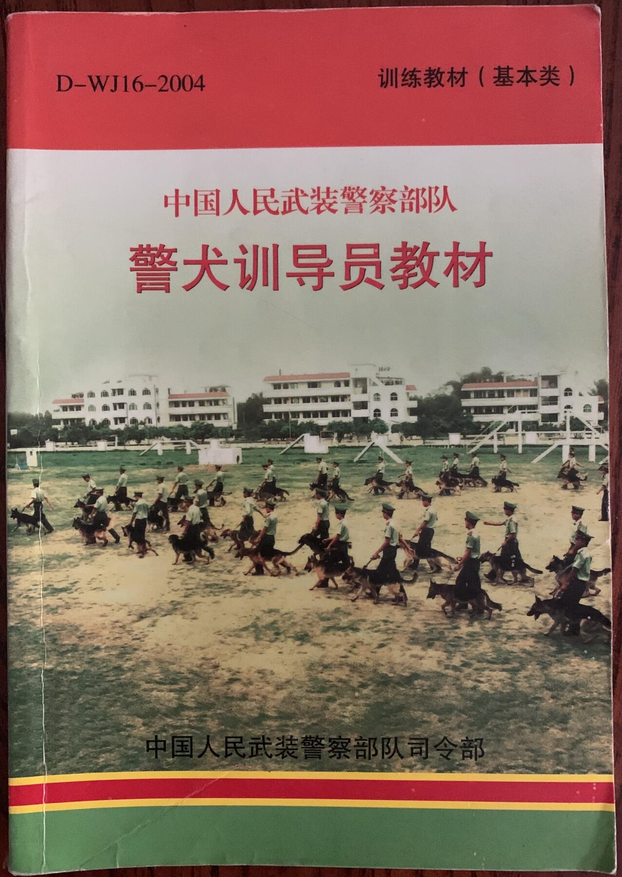 警犬训导员教材