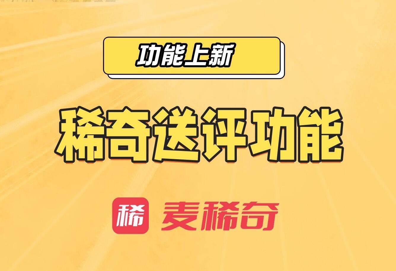 【功能上新】稀奇送评功能上新【App+小程序】