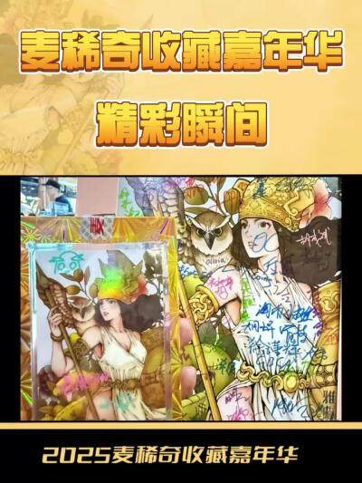 【麦稀奇收藏嘉年华】精彩瞬间～