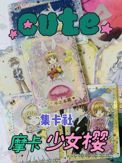 【集卡社】魔卡少女樱～