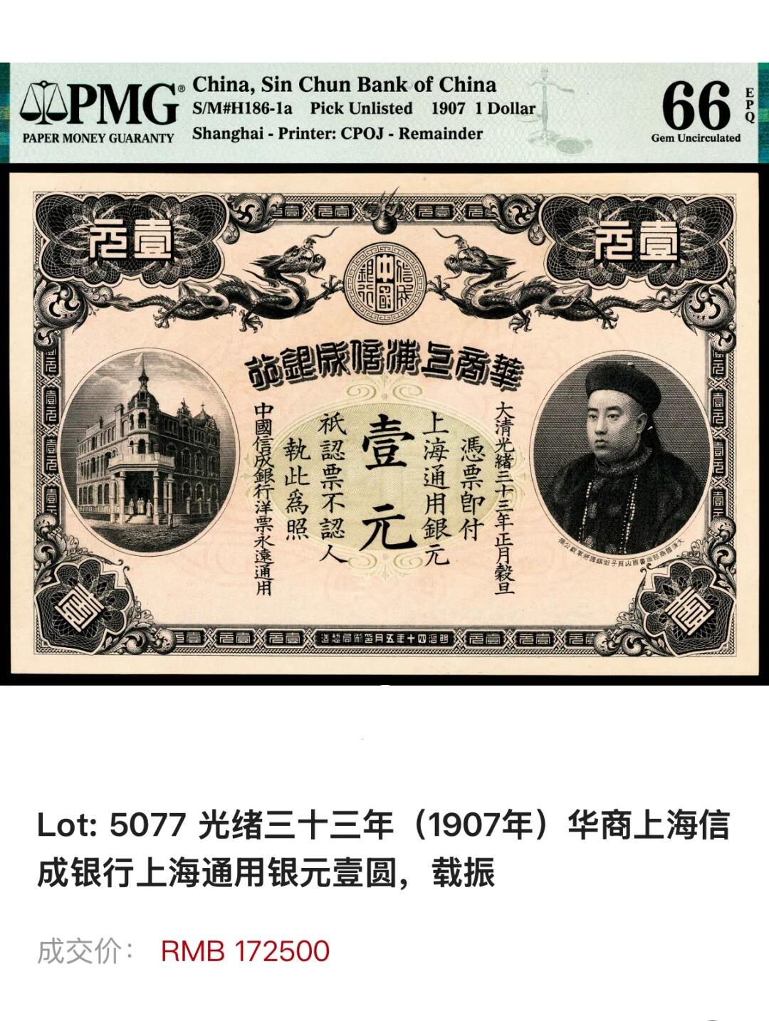 印有载振肖像，价值17万的纸币
