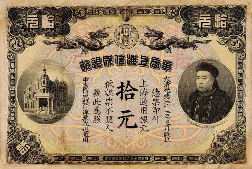 印有载振肖像，价值17万的纸币