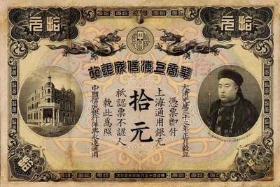 印有载振肖像，价值17万的纸币