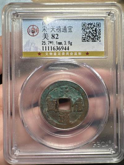 天禧通宝，吉语钱