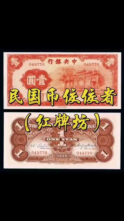 民国纸币中的王牌：壹元红牌坊