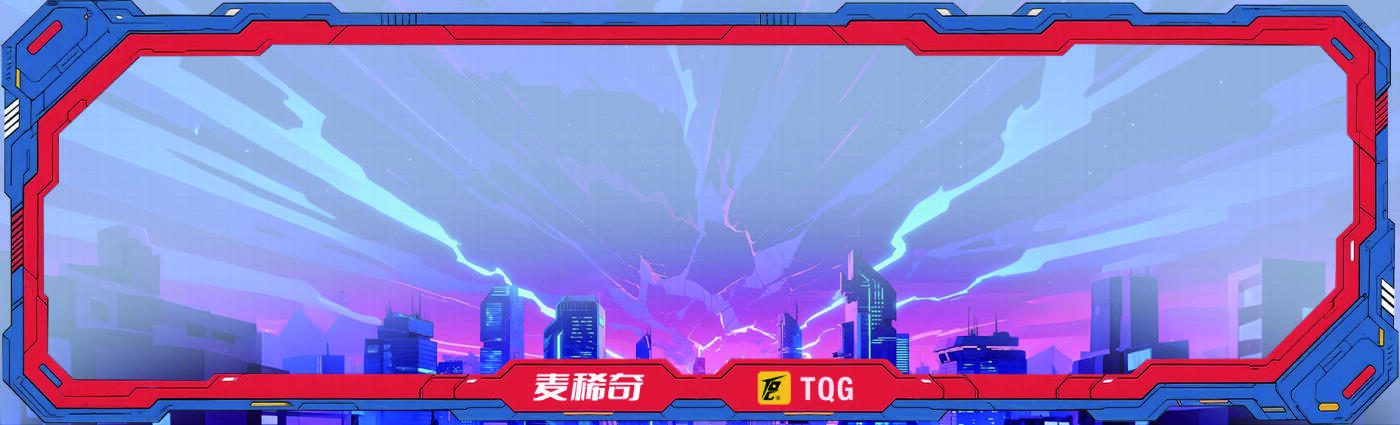 麦稀奇&TQG  最新标签-- 机甲标   