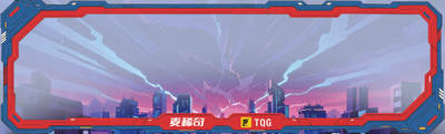 麦稀奇&TQG  最新标签-- 机甲标   