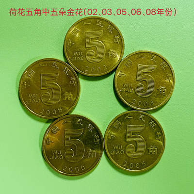 荷花五角中五朵金花、套装币、值得大家收藏