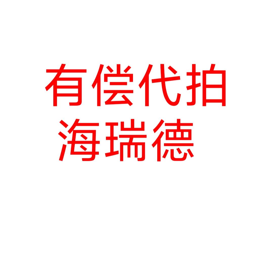 有没有大佬可以帮忙代拍海瑞德？感谢！！