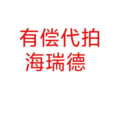 有没有大佬可以帮忙代拍海瑞德？感谢！！