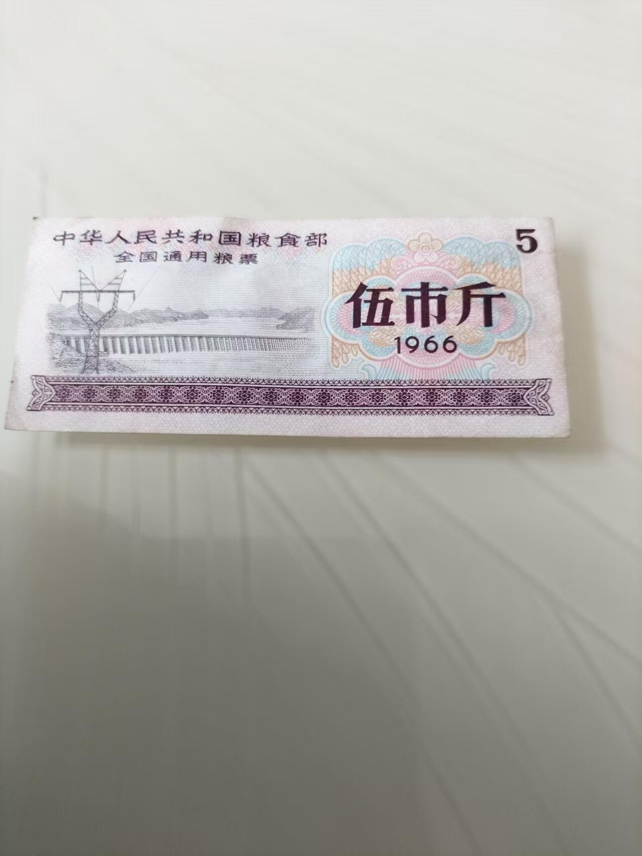 求助，粮票和第二套人民币值多少钱？