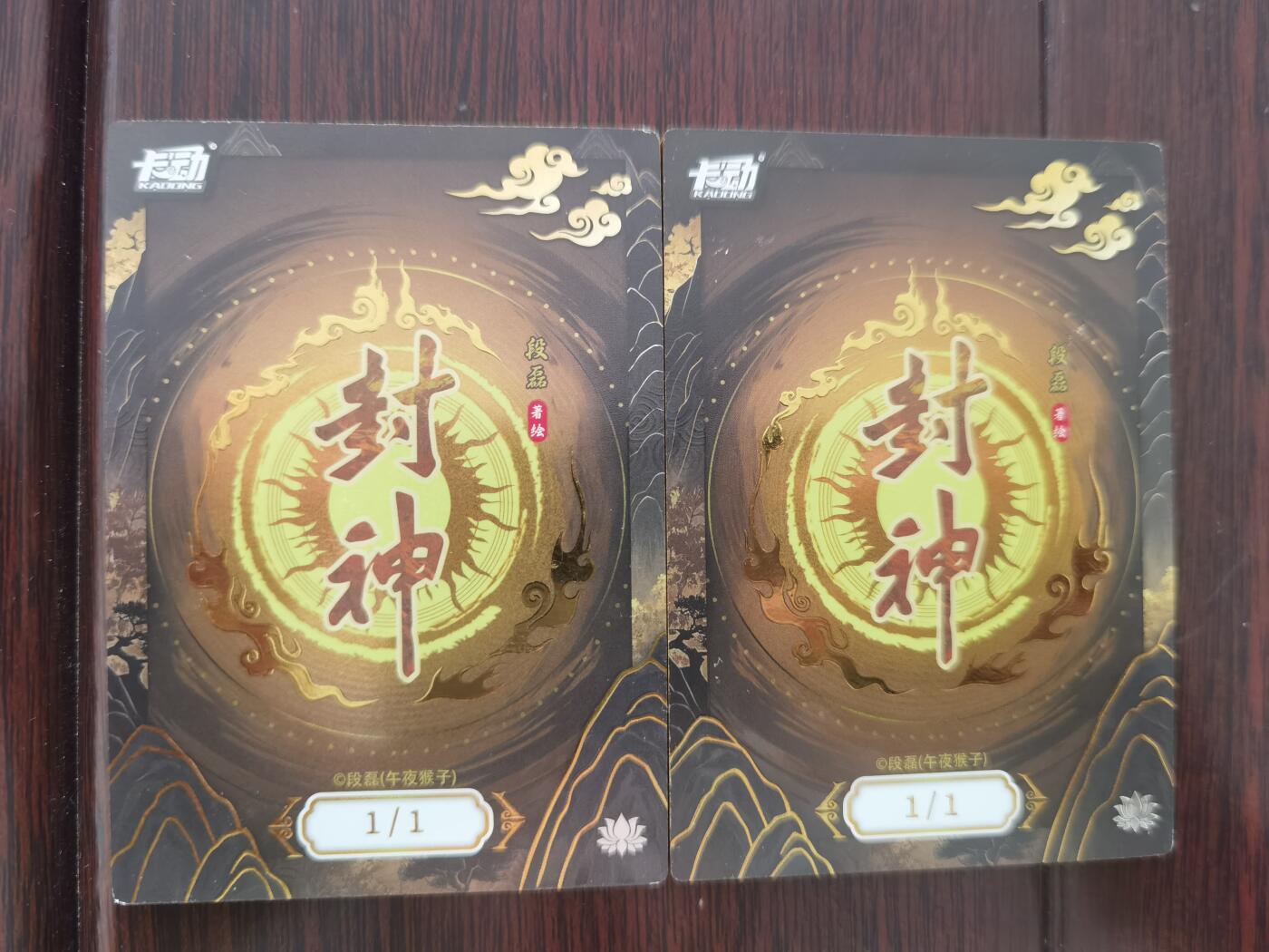 卡动封神午夜猴子段磊亲签封1编两张