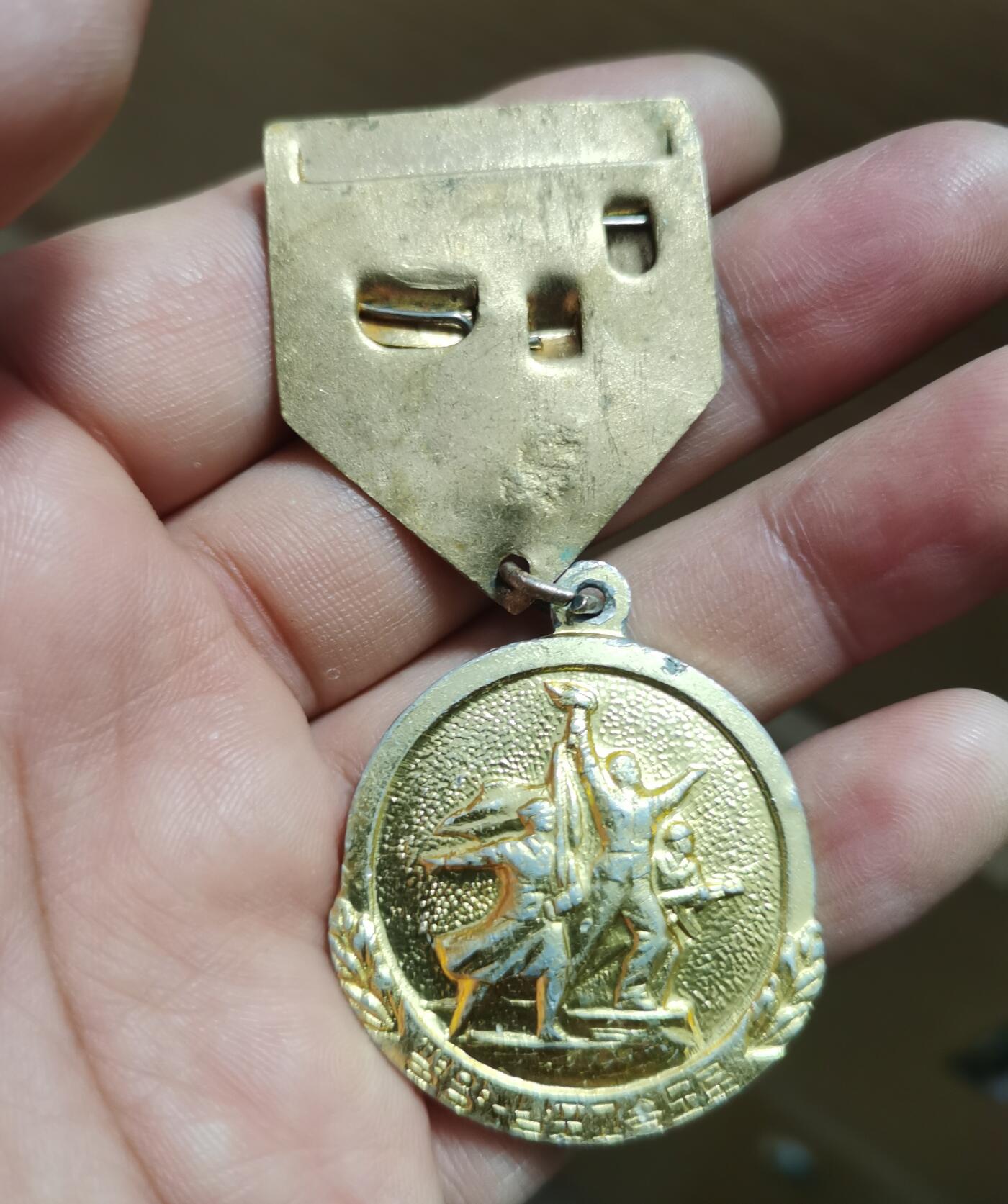 朝鲜老奖章一枚