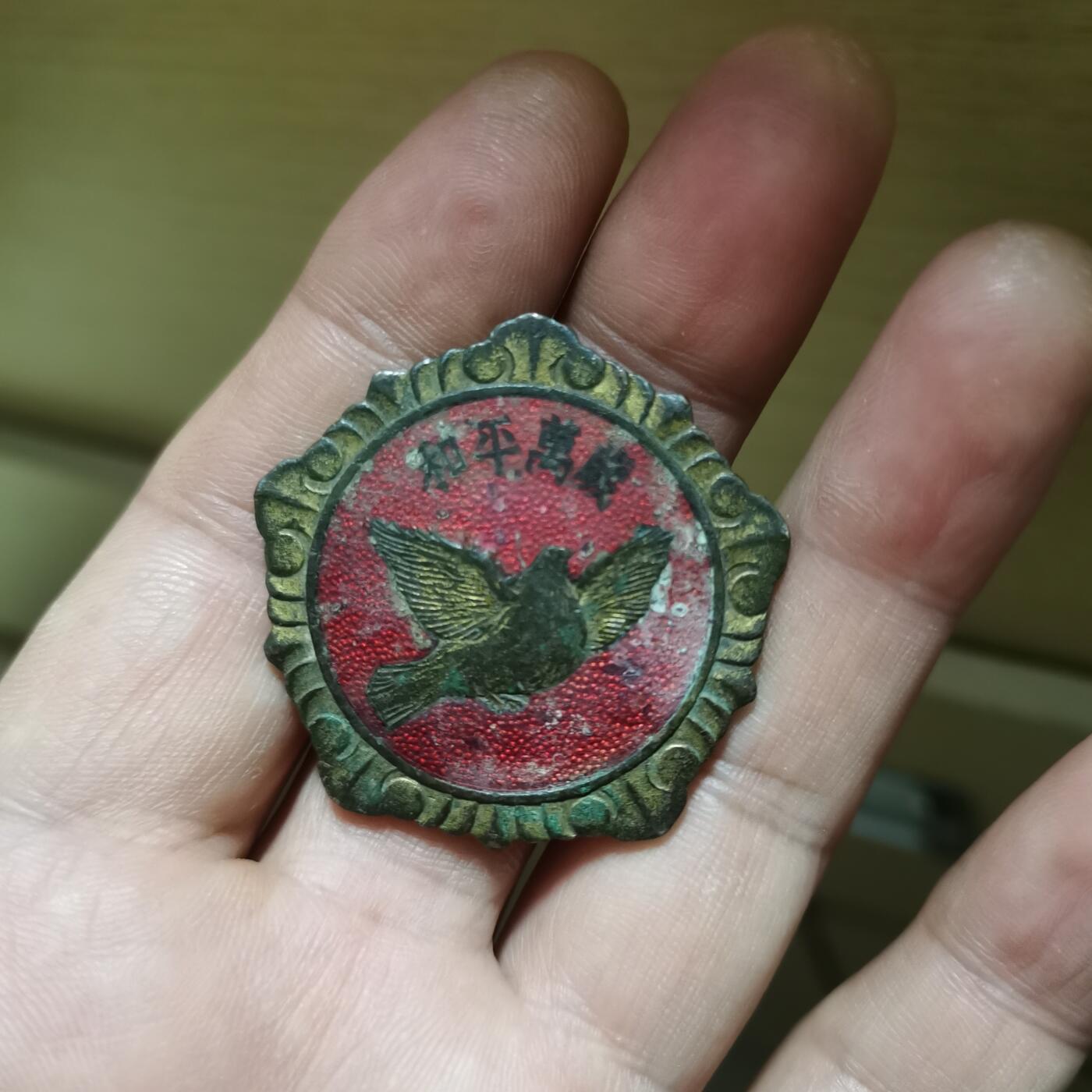 小和平纪念章一枚