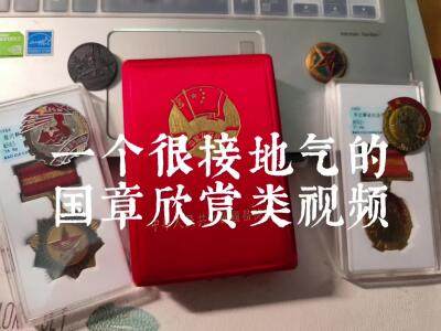 一个很有地气的国章欣赏类视频