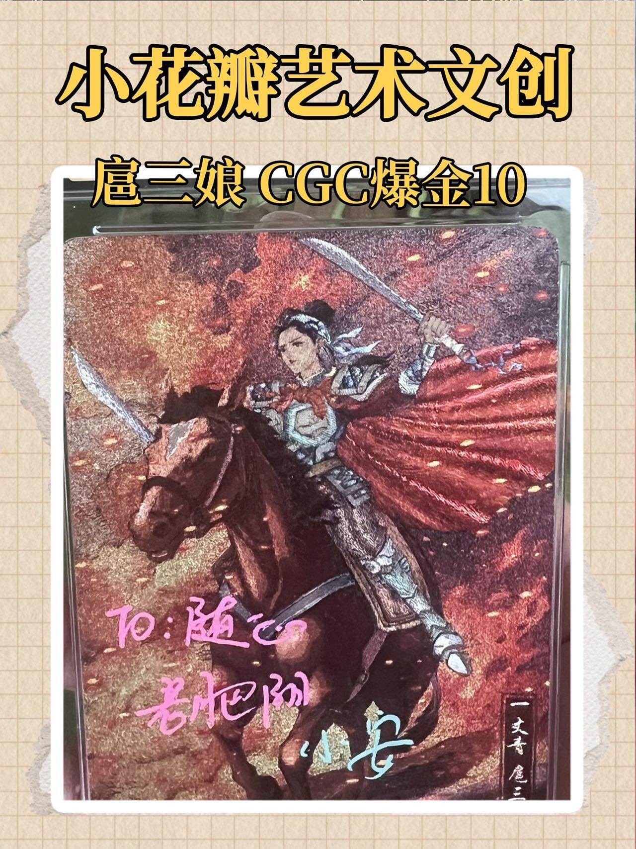 【小花瓣艺术文创】扈三娘签名版CGC爆金10