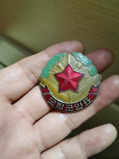 朝鲜模范军人表徽章一枚