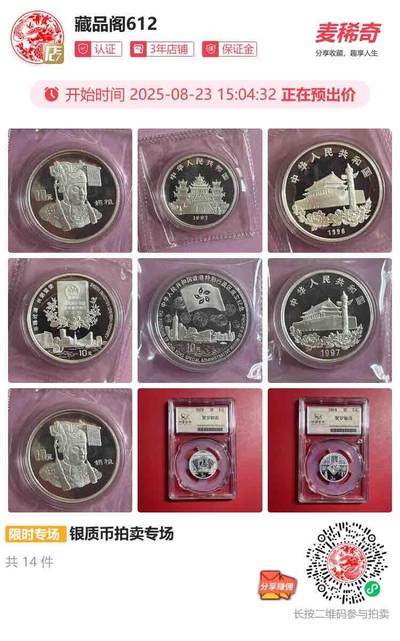 圆形银质纪念币拍卖专场