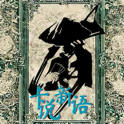 《卡说新语》第二章 拆卡直播间的情绪价值